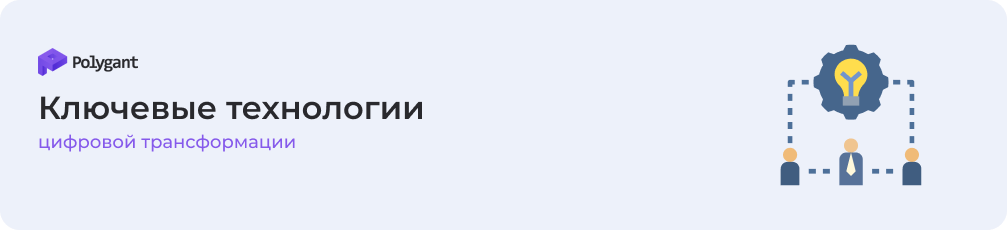 ключевые технологии цифровой трансформации
