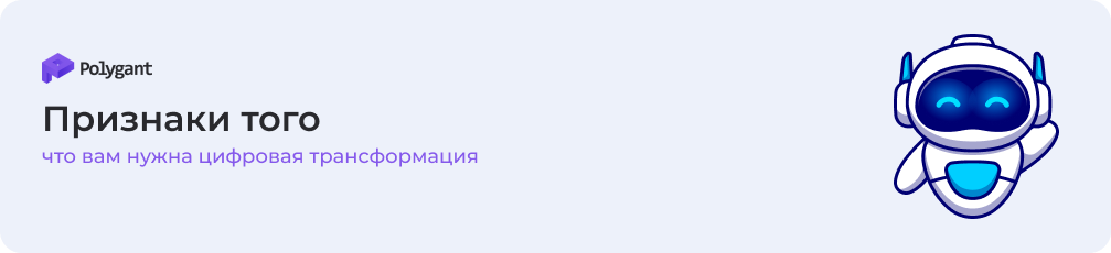 Признаки того, что вам пора начинать цифровую трансформацию