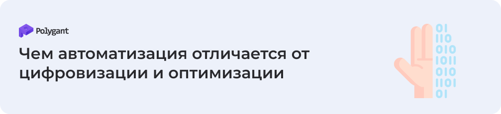 Чем автоматизация отличается от цифровизации и оптимизации