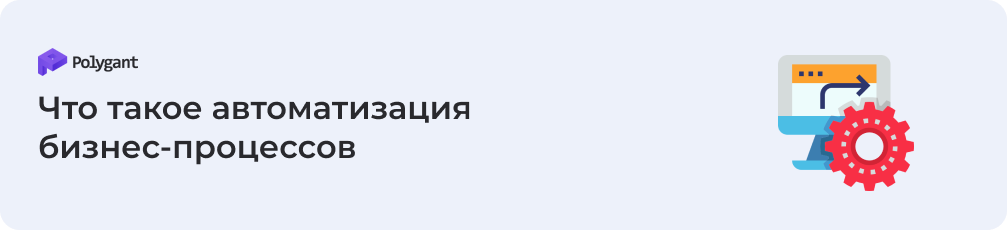 Что такое автоматизация бизнес-процессов