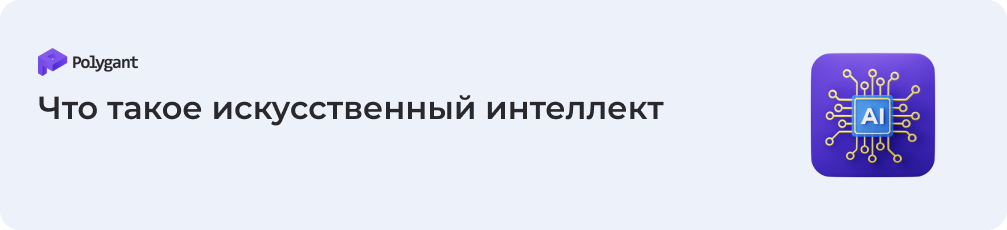 Что такое искусственный интеллект
