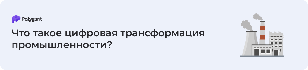 Что такое цифровая трансформация промышленности?