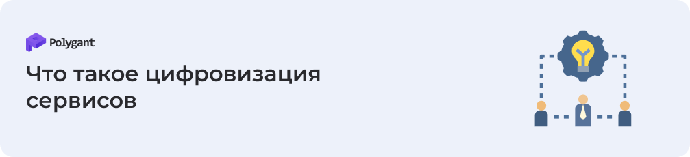 Что такое цифровизация сервисов