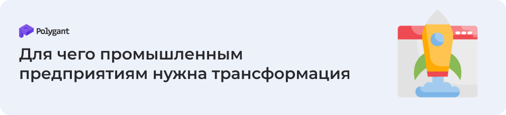 Для чего промышленным предприятиям нужна трансформация