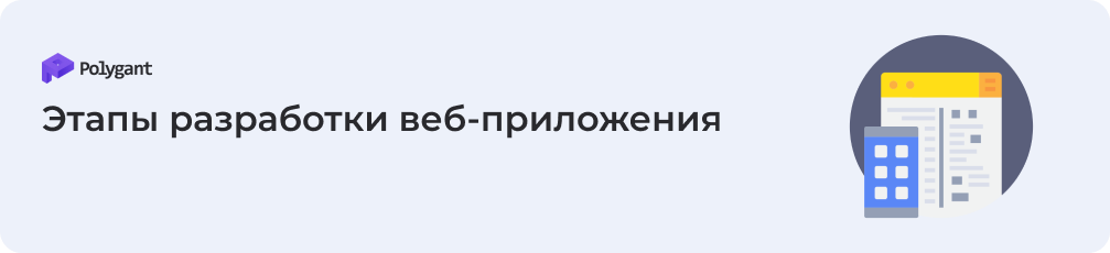 Этапы разработки веб-приложения