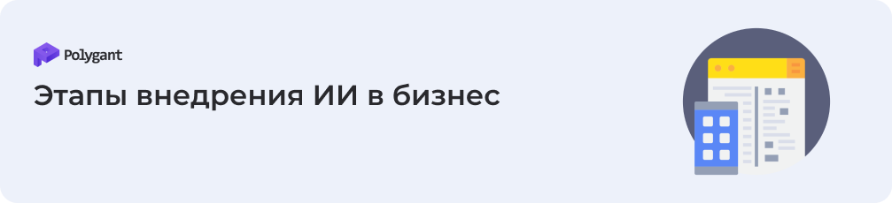 Этапы внедрения ИИ в бизнес
