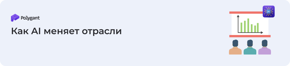 Как AI меняет отрасли