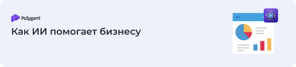 Как ИИ помогает бизнесу