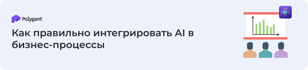 Как правильно интегрировать AI в бизнес-процессы