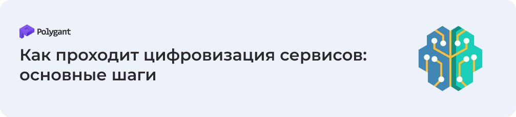 Как проходит цифровизация сервисов: основные шаги