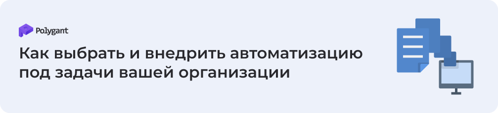 Как выбрать и внедрить автоматизацию под задачи вашей организации