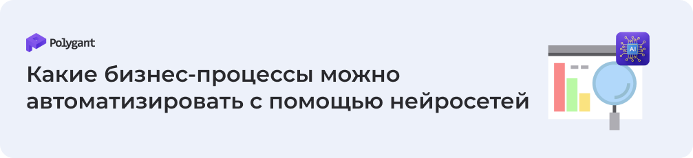 Какие бизнес-процессы можно автоматизировать с помощью нейросетей