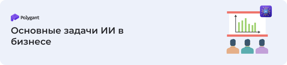 Основные задачи ИИ в бизнесе