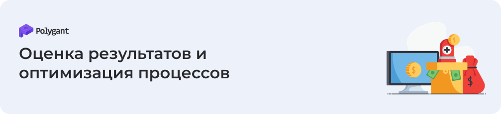 Оценка результатов и оптимизация процессов
