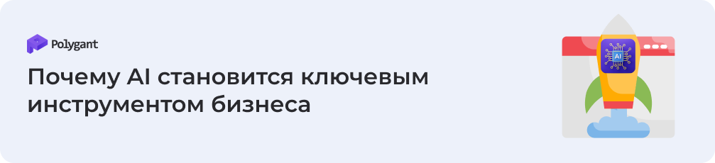 Почему AI становится ключевым инструментом бизнеса