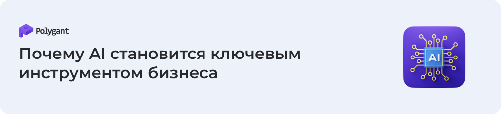 Почему AI становится ключевым инструментом бизнеса