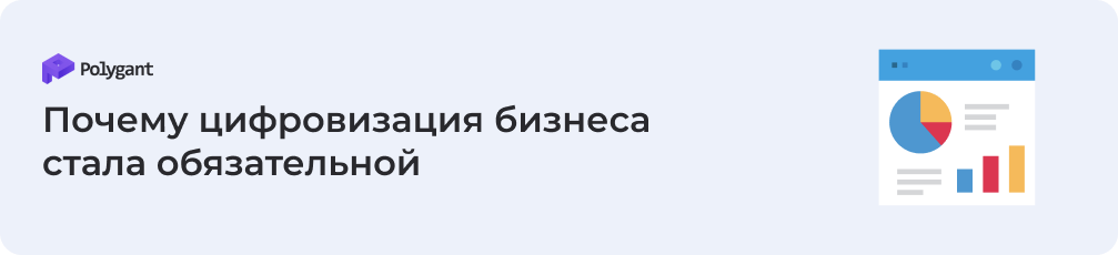 Почему цифровизация бизнеса стала обязательной