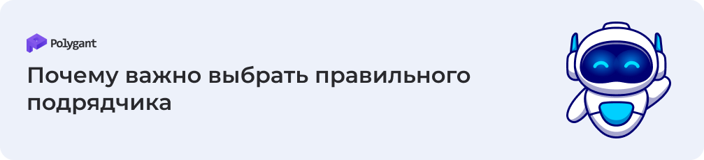Почему важно выбрать правильного подрядчика