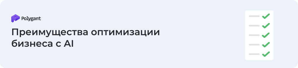 Преимущества оптимизации бизнеса с AI