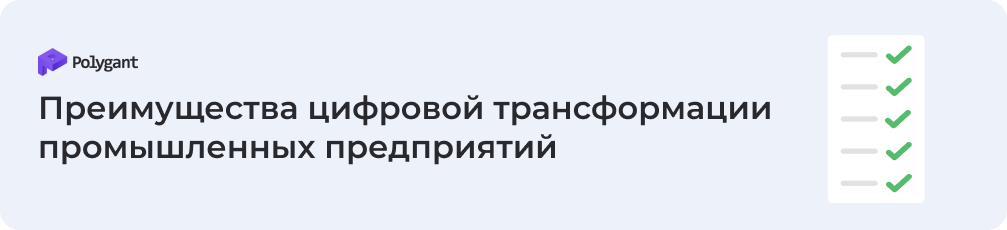 Преимущества цифровой трансформации промышленных предприятий