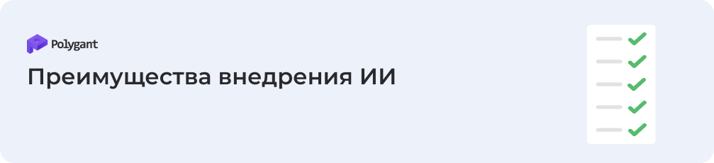 Преимущества внедрения ИИ