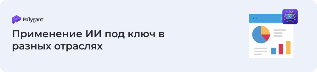 Применение ИИ под ключ в разных отраслях