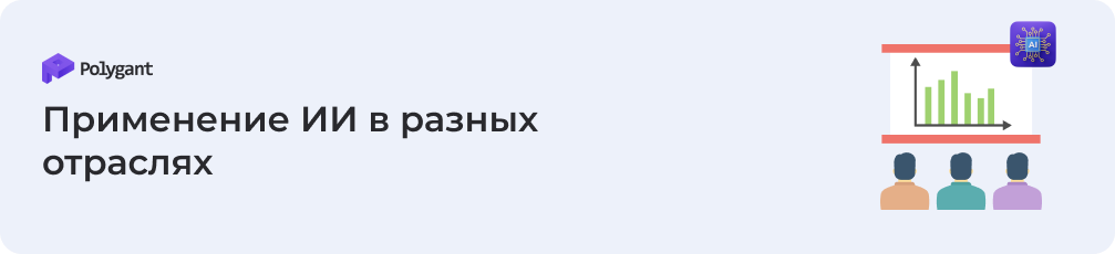 Применение ИИ в разных отраслях