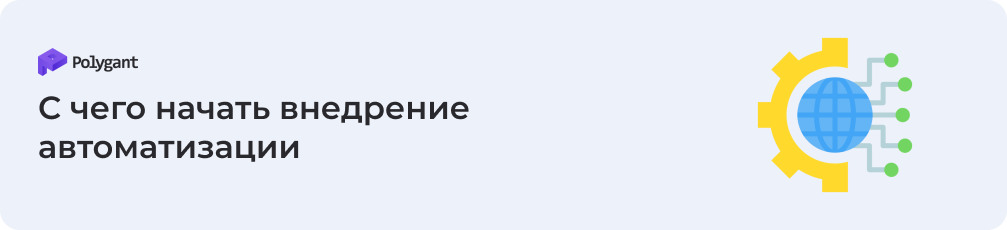 С чего начать внедрение автоматизации