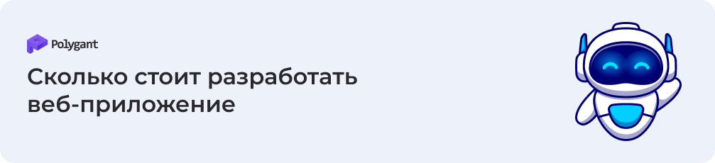 Сколько стоит разработать веб-приложение