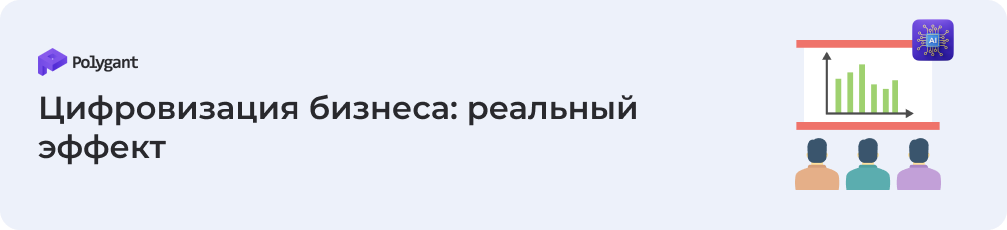 Цифровизация бизнеса: реальный эффект