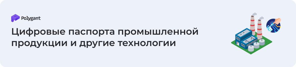 Цифровые паспорта промышленной продукции и другие технологии