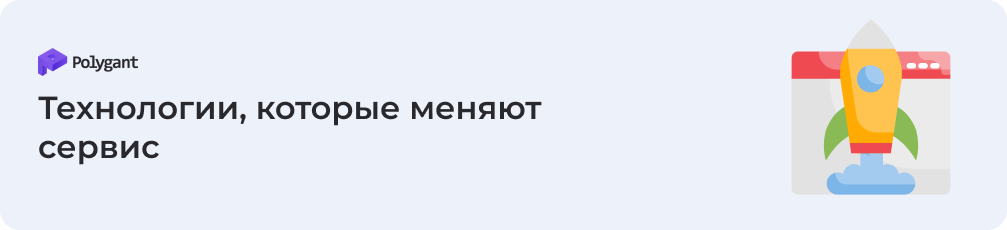 Технологии, которые меняют сервис