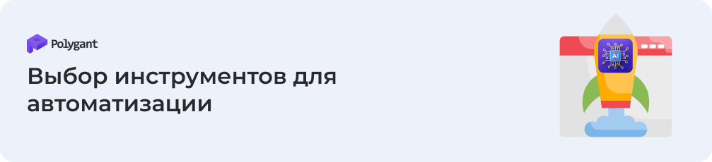 Выбор инструментов для автоматизации