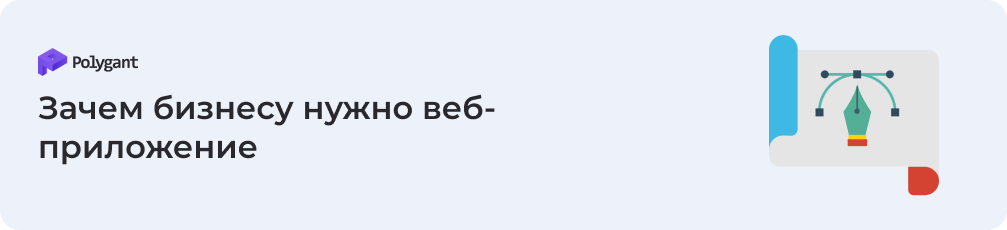 Зачем бизнесу нужно веб-приложение