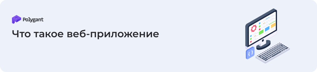 Что такое веб-приложение
