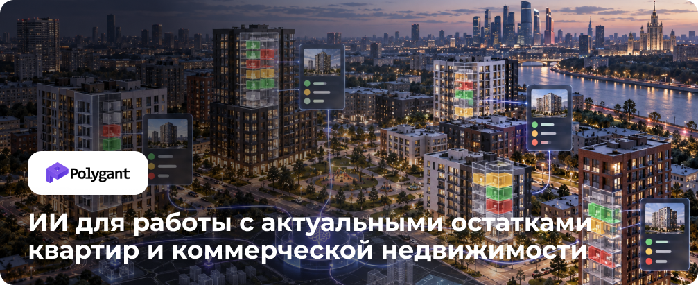 ИИ для работы с актуальными остатками квартир и коммерческой недвижимости