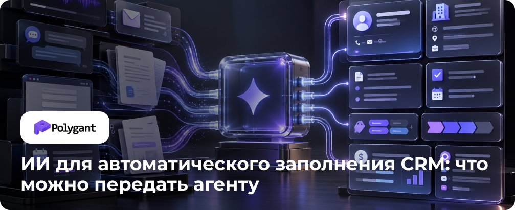 ИИ для автоматического заполнения CRM: что можно передать агенту