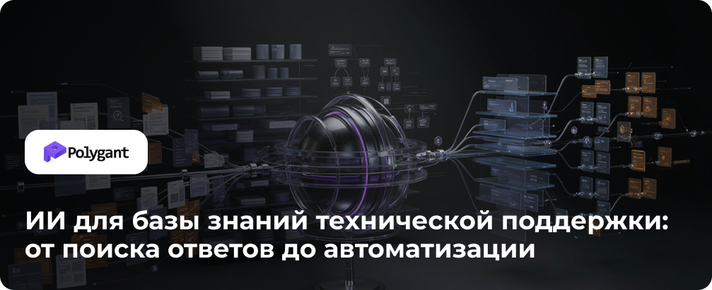 ИИ для базы знаний технической поддержки: от поиска ответов до автоматизации