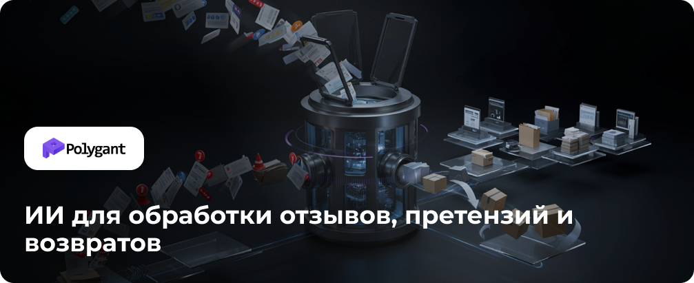 Как ИИ обрабатывает отзывы, претензии и возвраты интернет-магазина