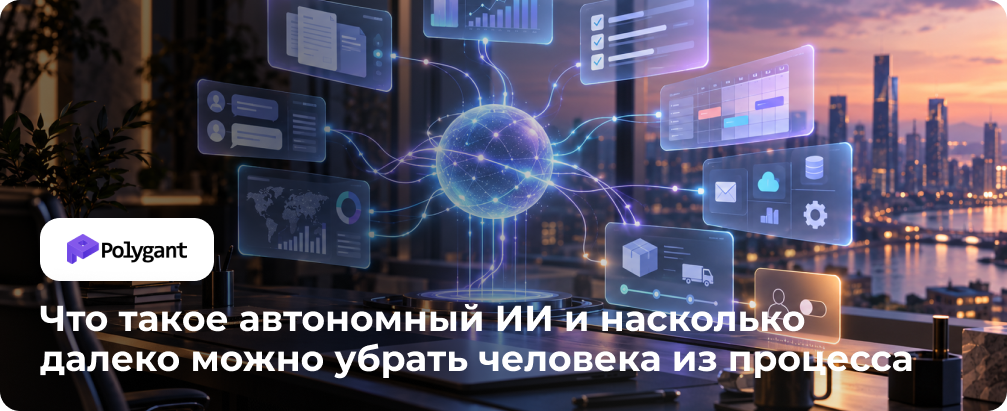 Что такое автономный ИИ и насколько далеко можно убрать человека из процесса