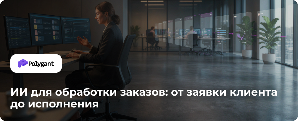 ИИ для обработки заказов: от заявки клиента до исполнения