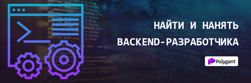 Нанять backend-разработчика