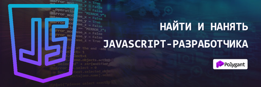 Нанять JavaScript-разработчика